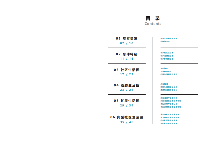 北京城市生活圈监测报告(2023)-北京城市规划学会-2024.1-26页.pdf 第4页