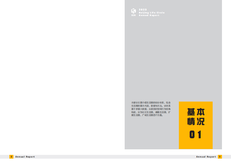 北京城市生活圈监测报告(2023)-北京城市规划学会-2024.1-26页.pdf 第5页