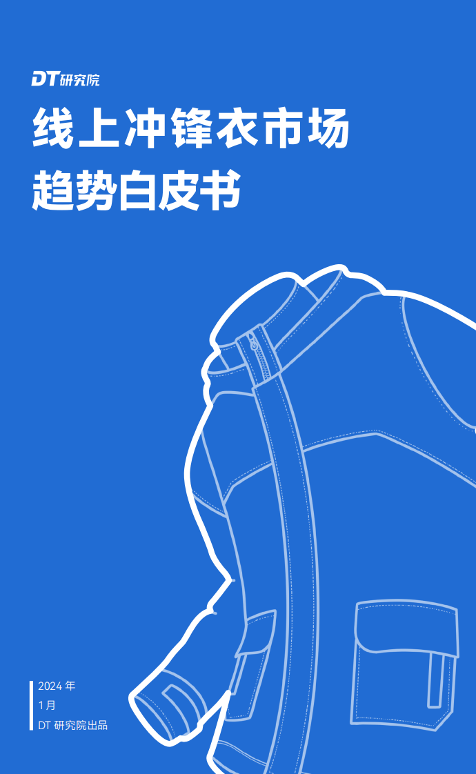 2024线上冲锋衣市场趋势白皮书-DT研究院-2024.1-27页.pdf 第1页