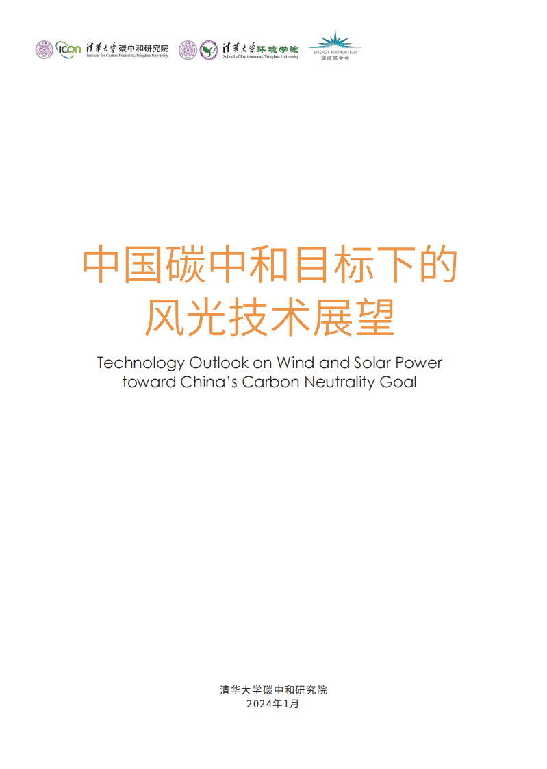 清华大学-中国碳中和目标下的风光技术展望-清华大学&能源基金会-2024-150页.pdf 第2页