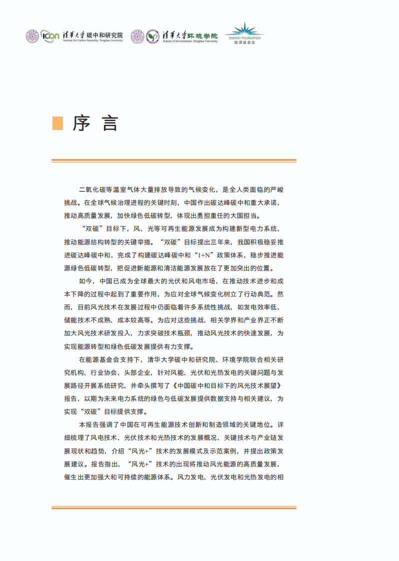 清华大学-中国碳中和目标下的风光技术展望-清华大学&能源基金会-2024-150页.pdf 第3页