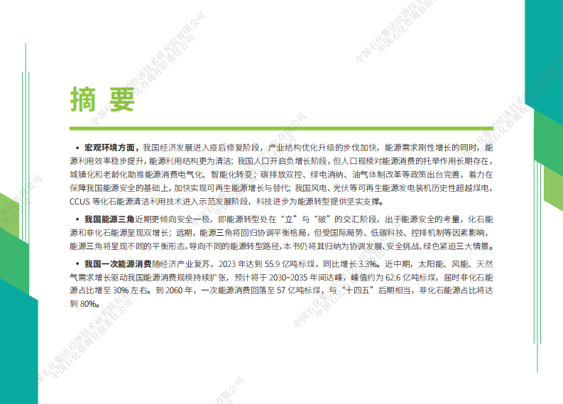 中国能源展望2060（2024年版）-中国石化-2024-107页.pdf 第5页
