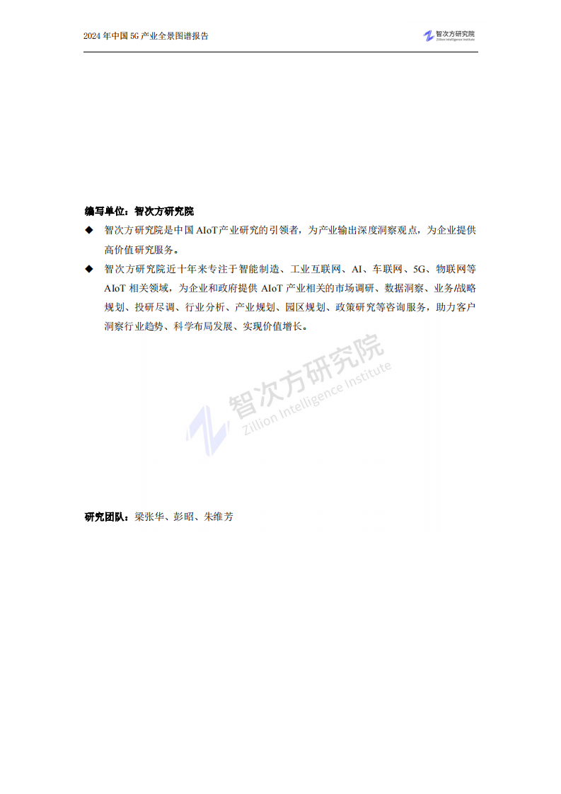 2024中国5G产业全景图谱报告-智次方研究院-2024-182页.pdf 第4页