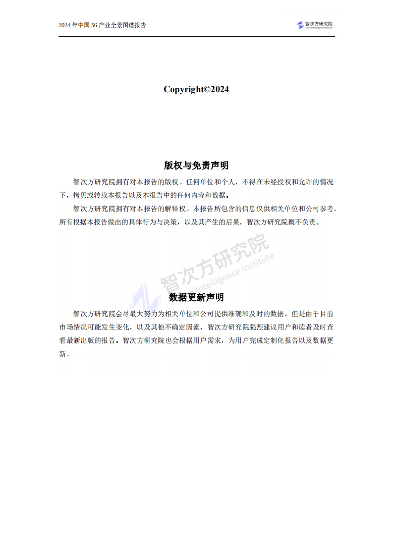 2024中国5G产业全景图谱报告-智次方研究院-2024-182页.pdf 第3页