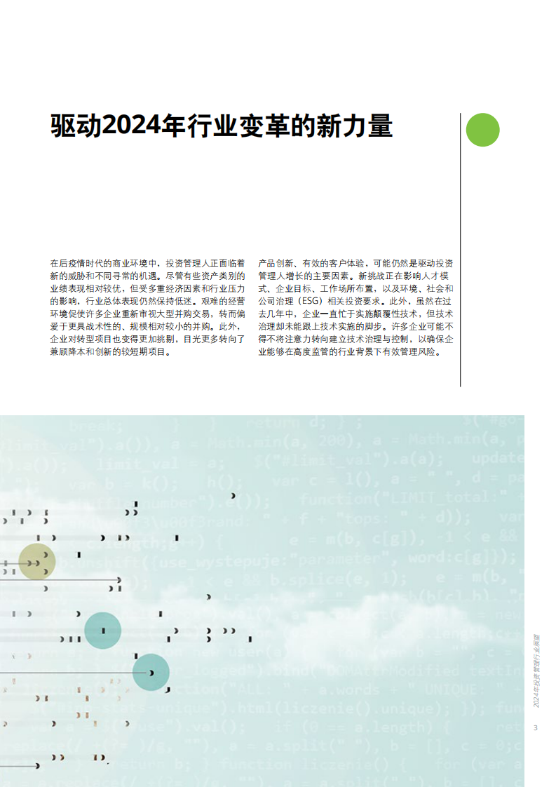 德勤-2024年投资管理行业展望：知往鉴今，致胜未来-2024-32页.pdf 第3页