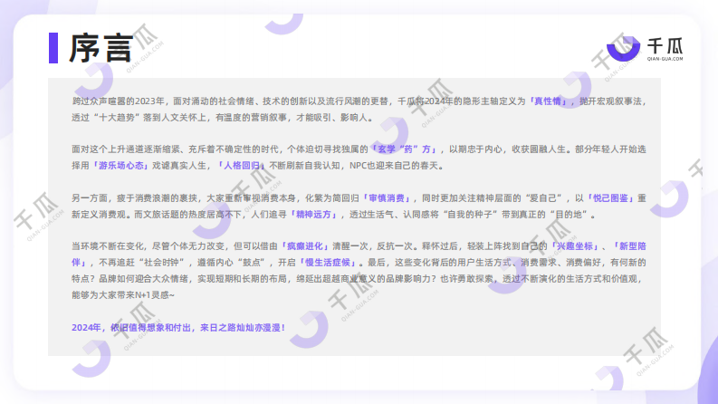 千瓜-2024「十大生活趋势」洞察报告：小红书平台-2024-38页.pdf 第2页