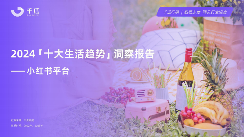 千瓜-2024「十大生活趋势」洞察报告：小红书平台-2024-38页.pdf 第1页