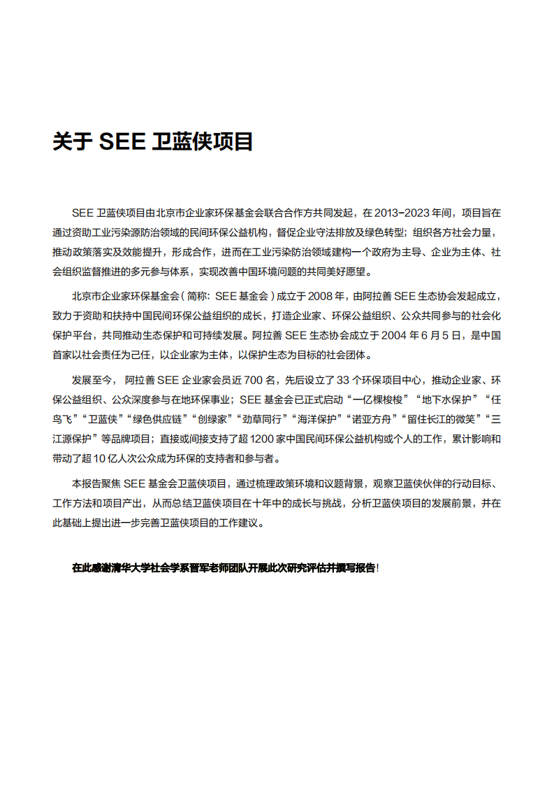 卫蓝十年：中国污染防治领域实践与观察报告（2013-2023）-卫蓝侠&SEE-2024-68页.pdf 第3页
