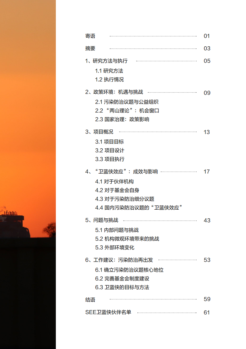 卫蓝十年：中国污染防治领域实践与观察报告（2013-2023）-卫蓝侠&SEE-2024-68页.pdf 第5页