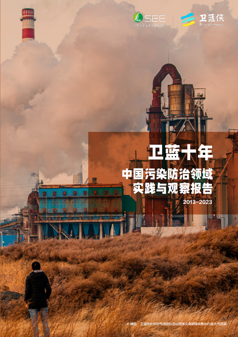 卫蓝十年：中国污染防治领域实践与观察报告（2013-2023）-卫蓝侠&SEE-2024-68页.pdf 第1页