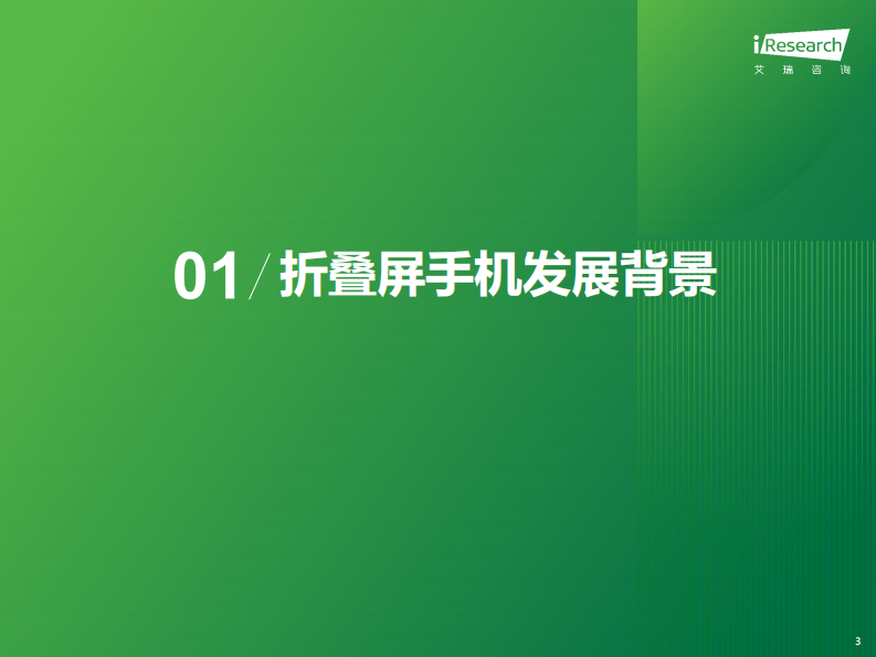 艾瑞咨询：2024年中国折叠屏手机市场消费洞察报告.pdf 第3页