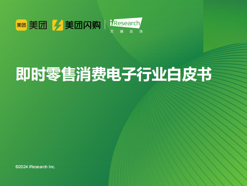艾瑞咨询：2024年即时零售消费电子行业白皮书.pdf 第1页