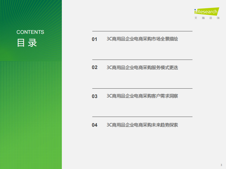 艾瑞咨询：2024年中国企业3C数码商用品电商采购白皮书.pdf 第3页