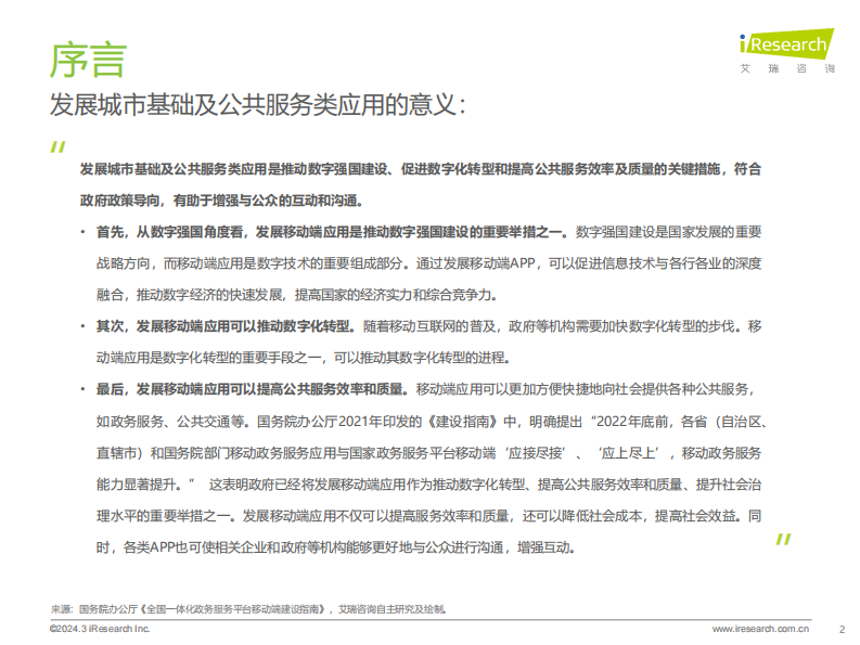艾瑞咨询：2023年城市基础及公共服务类APP流量监测报告.pdf 第2页