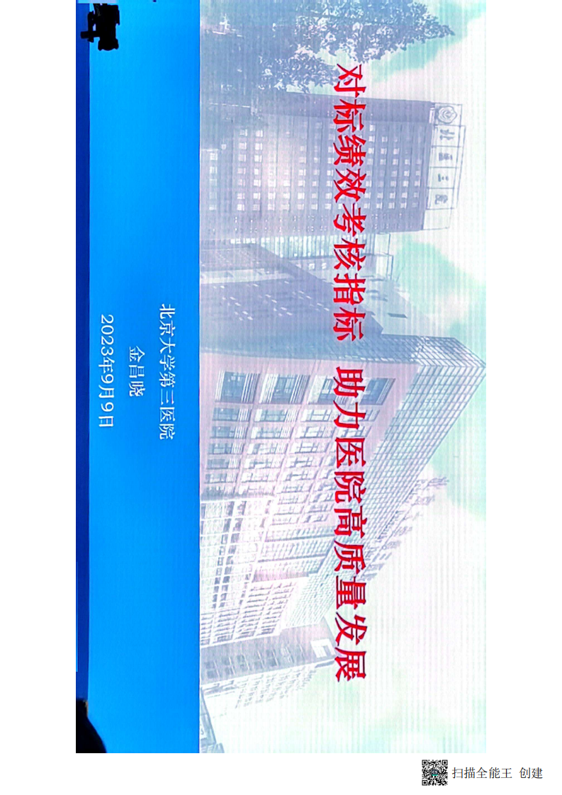 （北京三院）对标绩效考核指标，助力医院高质量发展课件.pdf 第1页