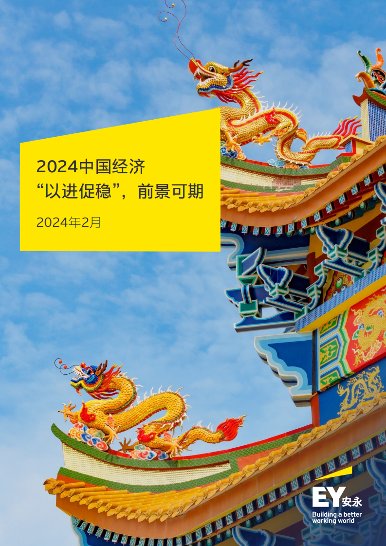 2024中国经济“以进促稳”，前景可期-安永-2024.2-10页.pdf 第1页