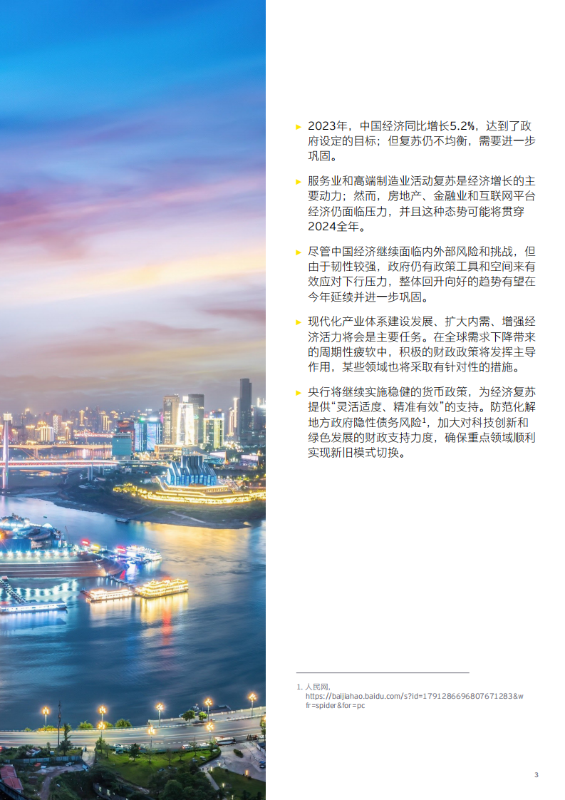2024中国经济“以进促稳”，前景可期-安永-2024.2-10页.pdf 第3页