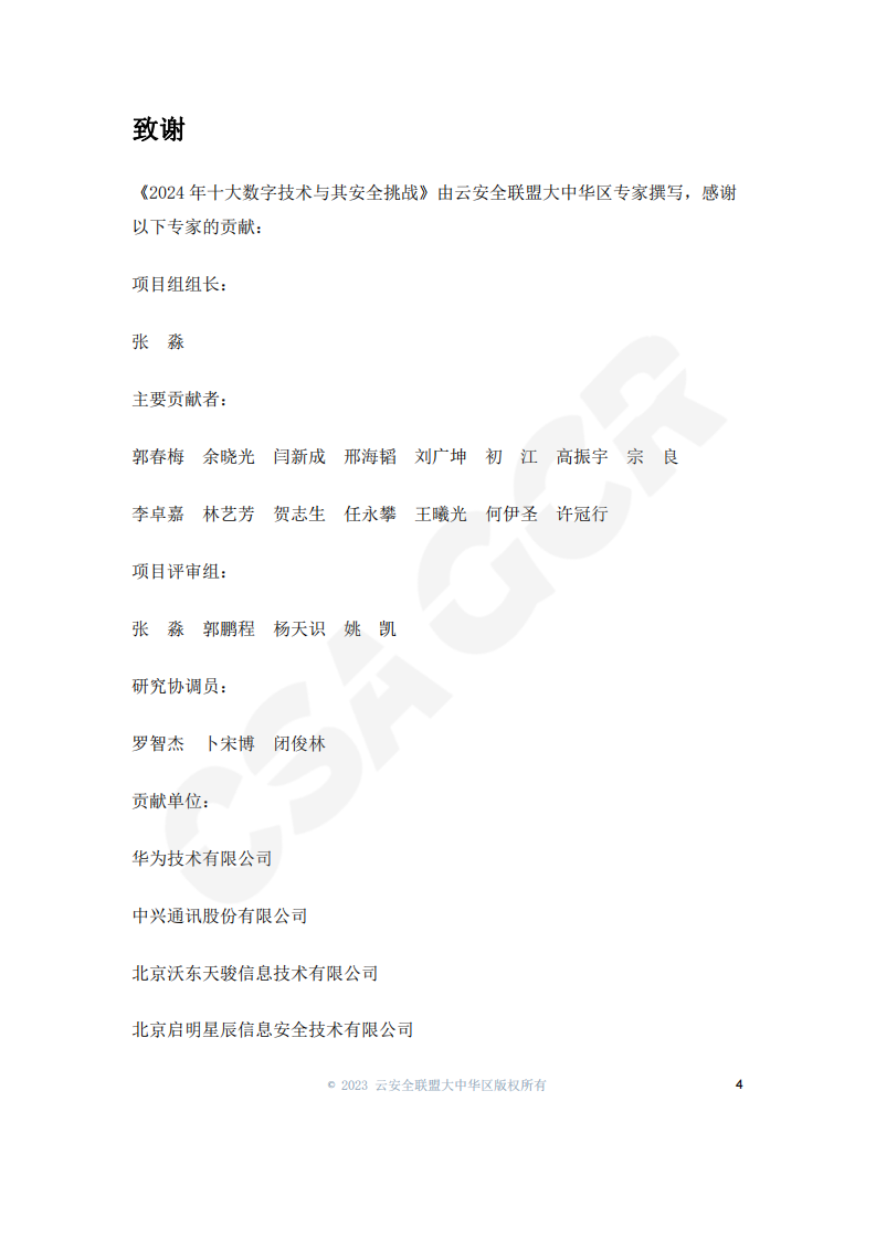 2024年十大数字技术趋势与其安全挑战.pdf 第4页