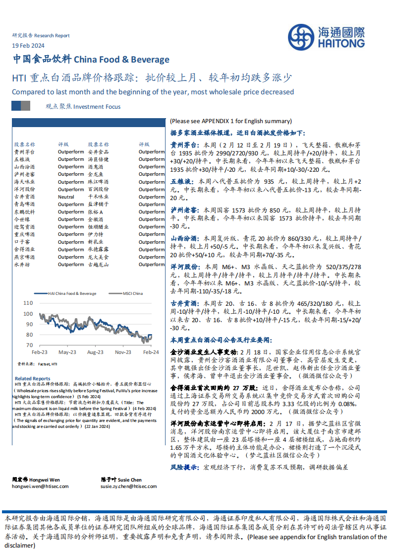HTI重点白酒品牌价格跟踪：批价较上月、较年初均跌多涨少-20240219-海通国际-12页.pdf 第1页