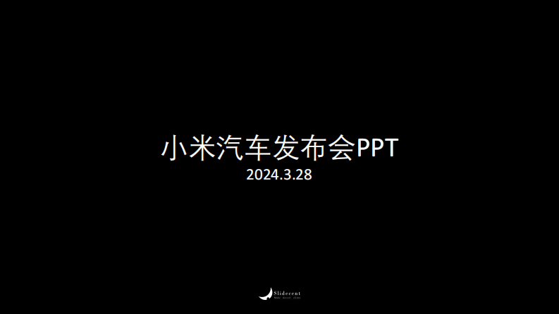 小米汽车发布会PPT-20240328.pdf 第2页