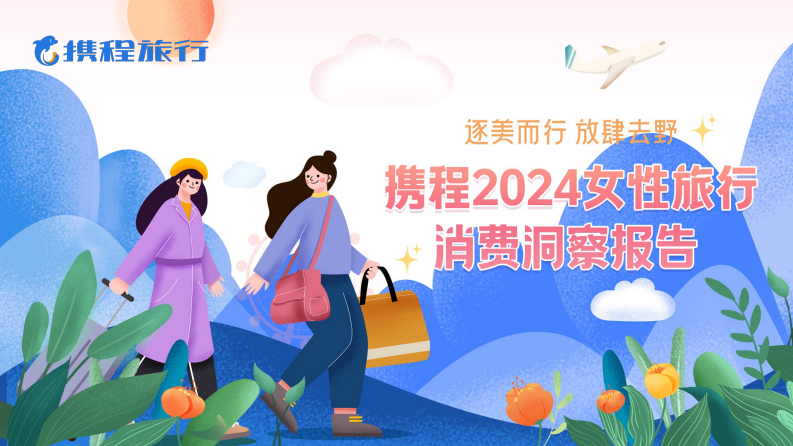 携程2024女性旅行消费洞察报告-携程旅行-2024-29页.pdf 第1页