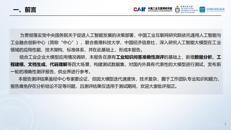 人工智能大模型工业应用准确性测评-2024.3-22页.pdf 第2页