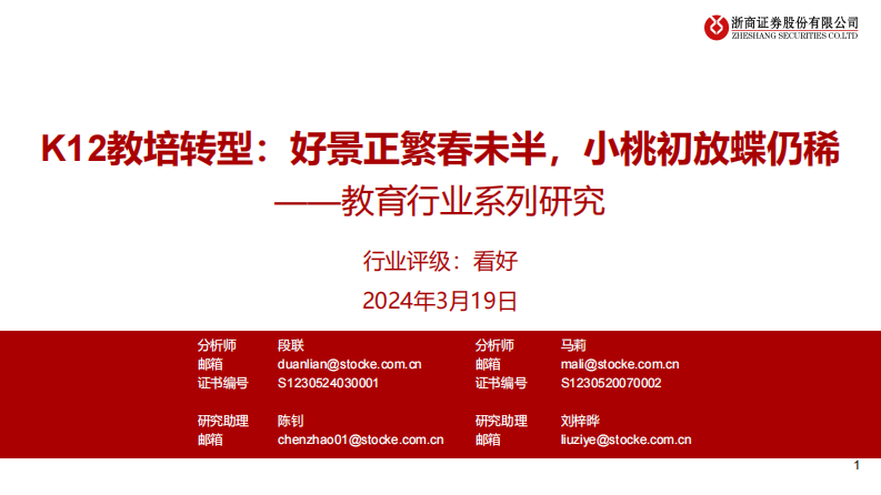 教育行业系列研究：K12教培转型：好景正繁春未半，小桃初放蝶仍稀-浙商证券-2024.3.19-74页.pdf 第1页