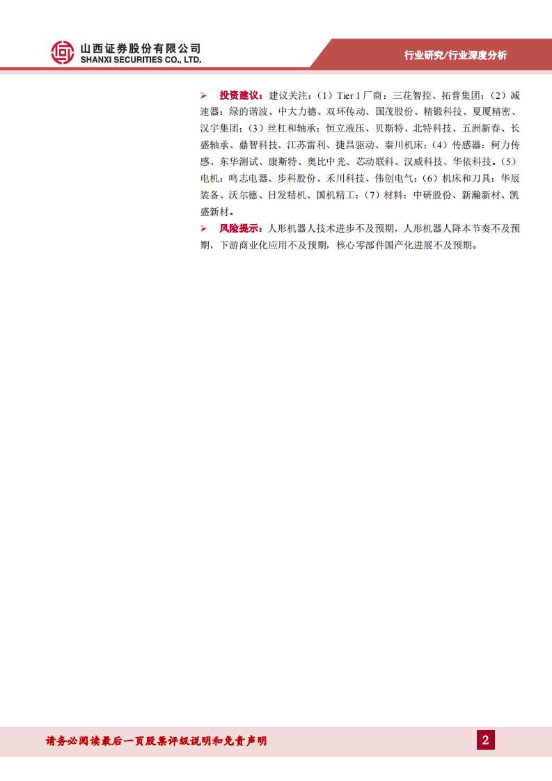 人形机器人行业系列报告一：AI超预期助力产业落地，核心零部件配套星辰大海-山西证券-2024.3.12-43页.pdf 第2页