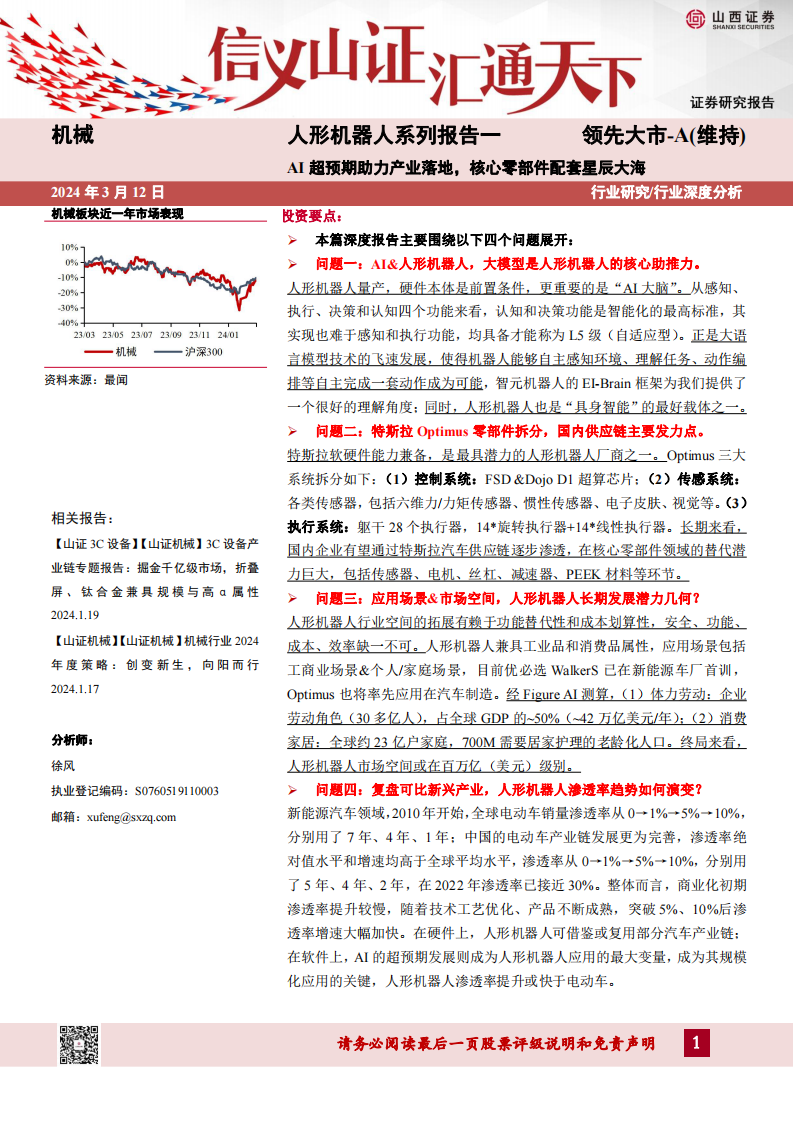人形机器人行业系列报告一：AI超预期助力产业落地，核心零部件配套星辰大海-山西证券-2024.3.12-43页.pdf 第1页