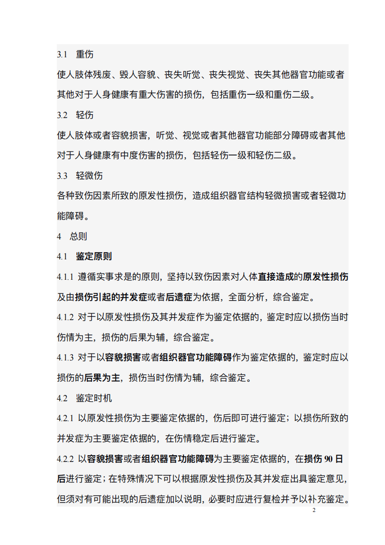 人体损伤程度鉴定标准.pdf 第2页