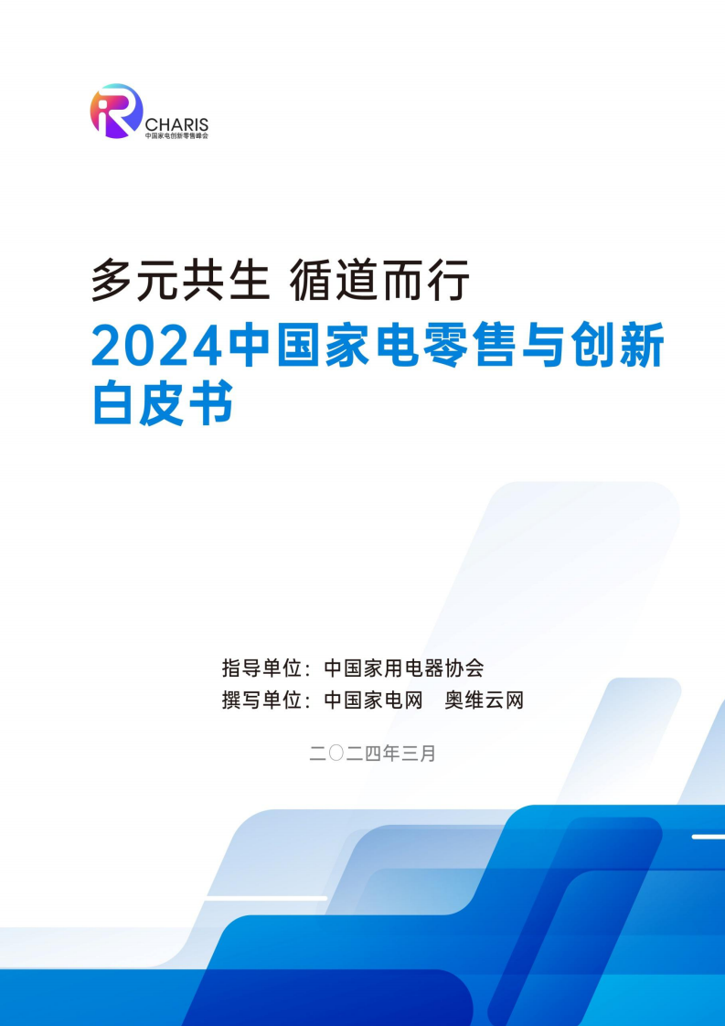 2024中国家电零售与创新白皮书-中国家用电器协会-2024-95页.pdf 第1页