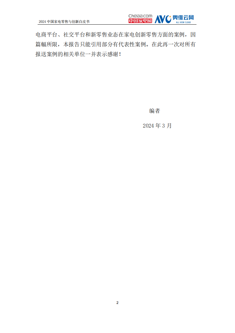 2024中国家电零售与创新白皮书-中国家用电器协会-2024-95页.pdf 第5页