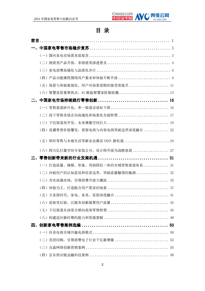 2024中国家电零售与创新白皮书-中国家用电器协会-2024-95页.pdf 第2页
