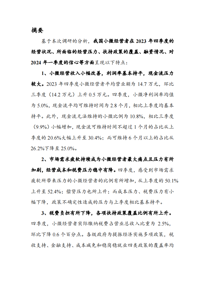 中国小微经营者调查2023年四季度报告暨2024年一季度中国小微经营者信心指数报告-2024.2-38页.pdf 第3页