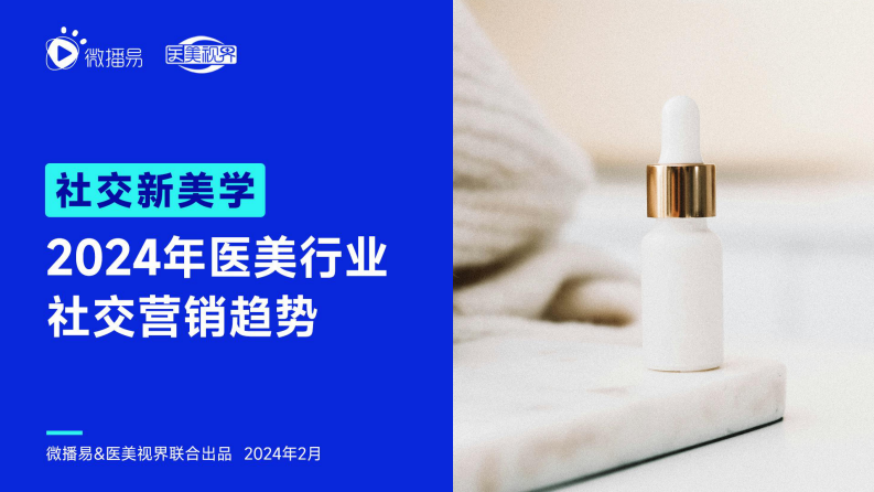 微播易&医美视界-社交新美学：2024年医美行业社交营销趋势-2024.2-55页.pdf 第1页
