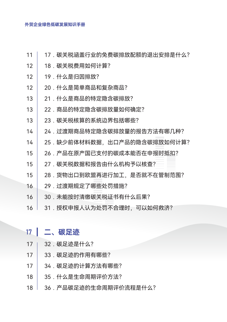 外贸企业绿色低碳发展知识手册（第一期）-商务部-2024.5-79页.pdf 第4页