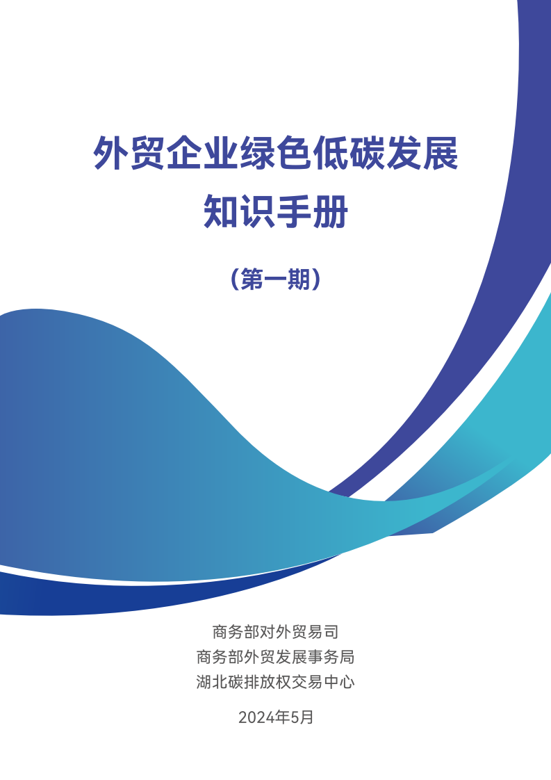 外贸企业绿色低碳发展知识手册（第一期）-商务部-2024.5-79页.pdf 第1页