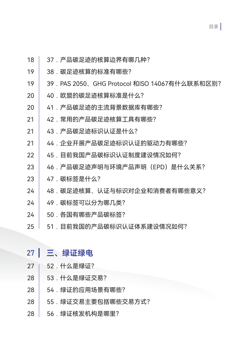 外贸企业绿色低碳发展知识手册（第一期）-商务部-2024.5-79页.pdf 第5页
