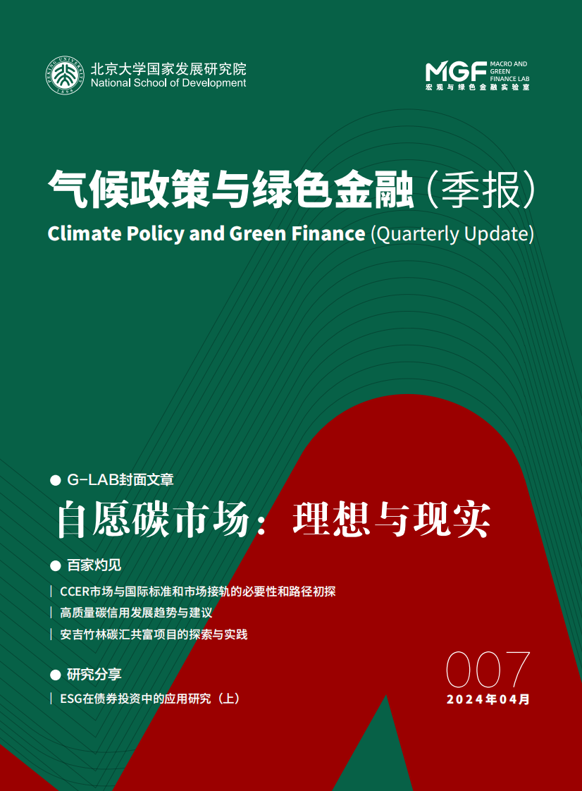 气候政策与绿色金融（季报）-北京大学&MGF-2024.4-56页.pdf 第1页