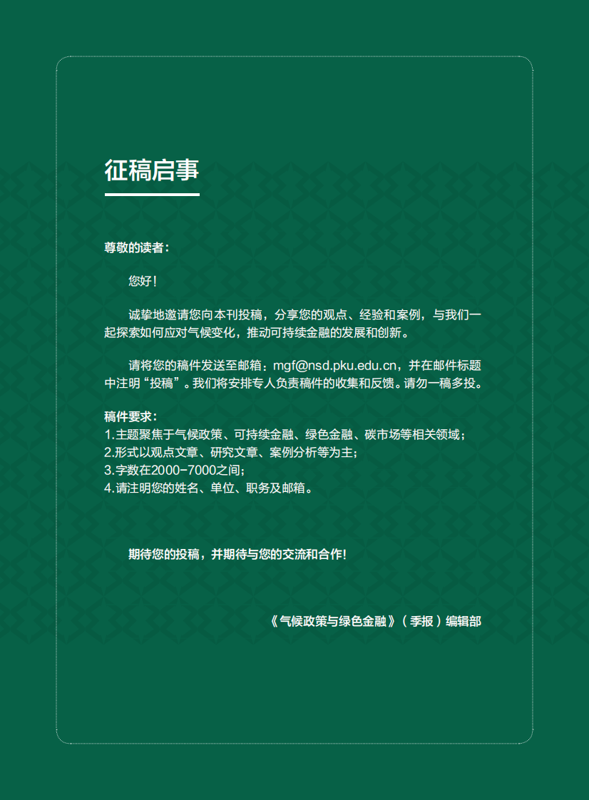 气候政策与绿色金融（季报）-北京大学&MGF-2024.4-56页.pdf 第4页