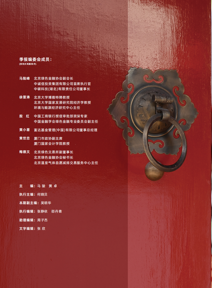 气候政策与绿色金融（季报）-北京大学&MGF-2024.4-56页.pdf 第2页