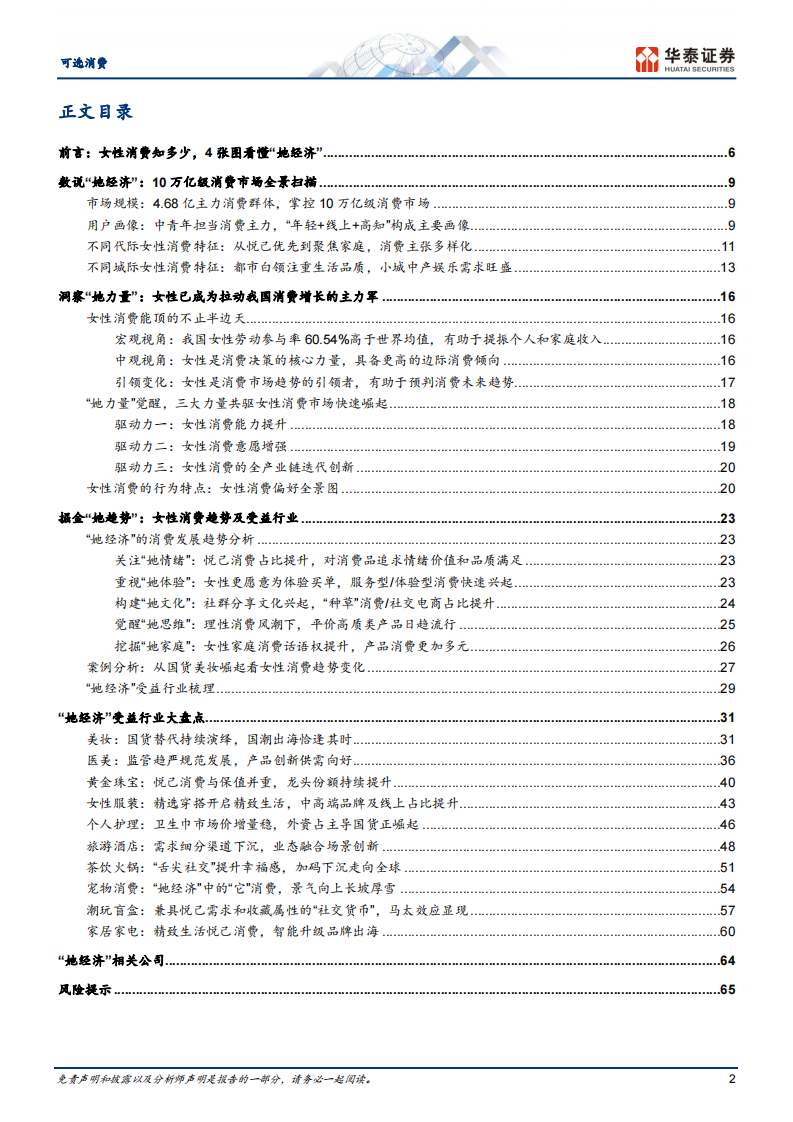 消费洞察系列：掘金“她经济”-华泰证券-2024.5.14-68页.pdf 第2页
