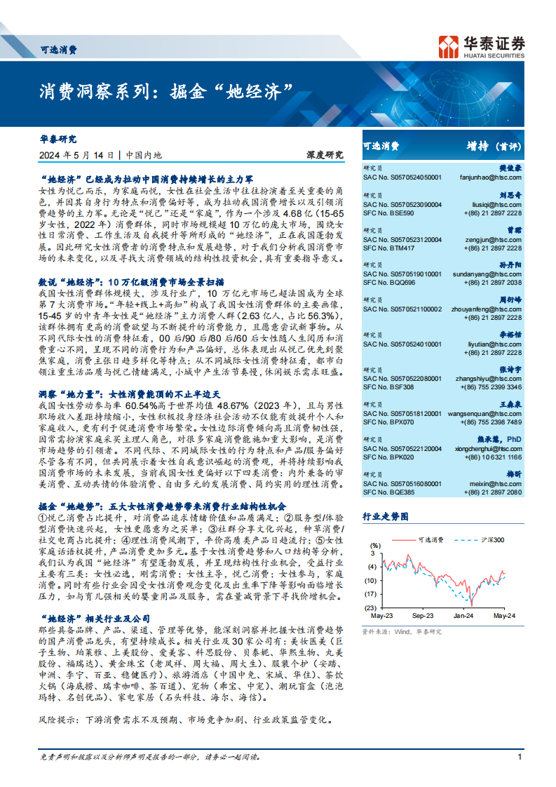 消费洞察系列：掘金“她经济”-华泰证券-2024.5.14-68页.pdf 第1页