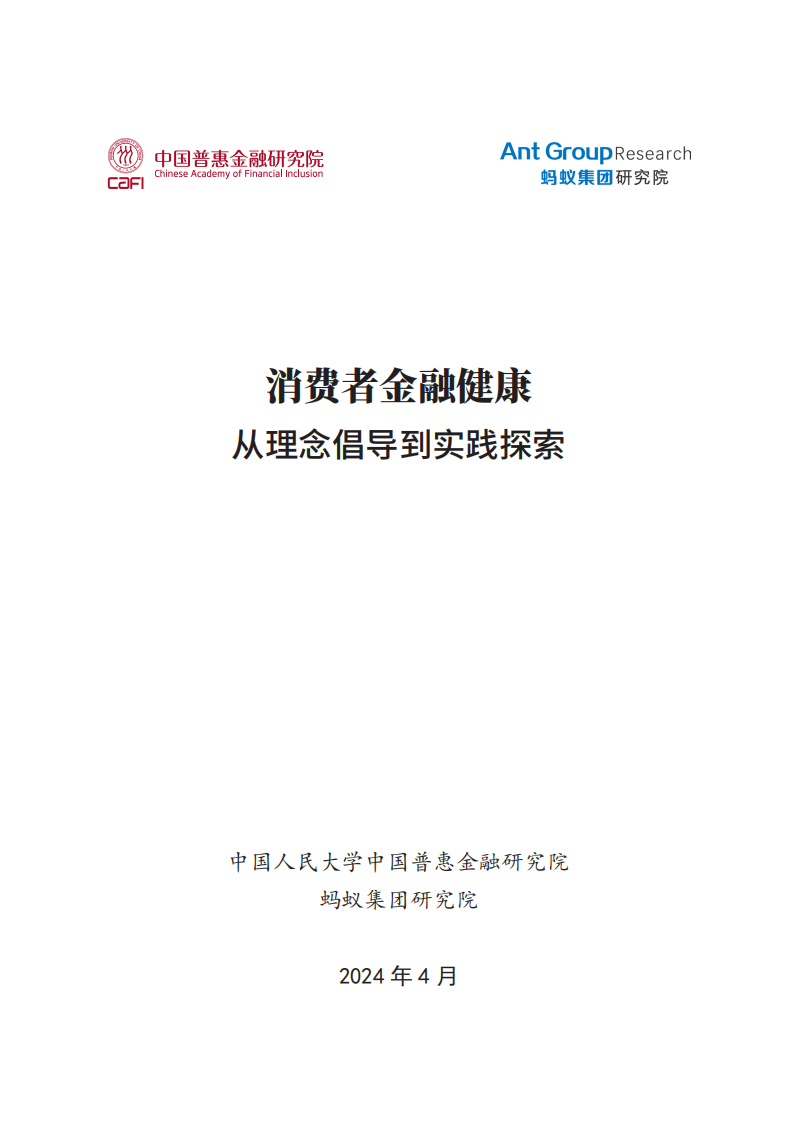 消费者金融健康：从理念倡导到实践探索-中国人民大学&蚂蚁集团研究院-2024.4-121页.pdf 第2页