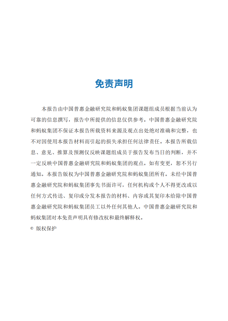 消费者金融健康：从理念倡导到实践探索-中国人民大学&蚂蚁集团研究院-2024.4-121页.pdf 第5页