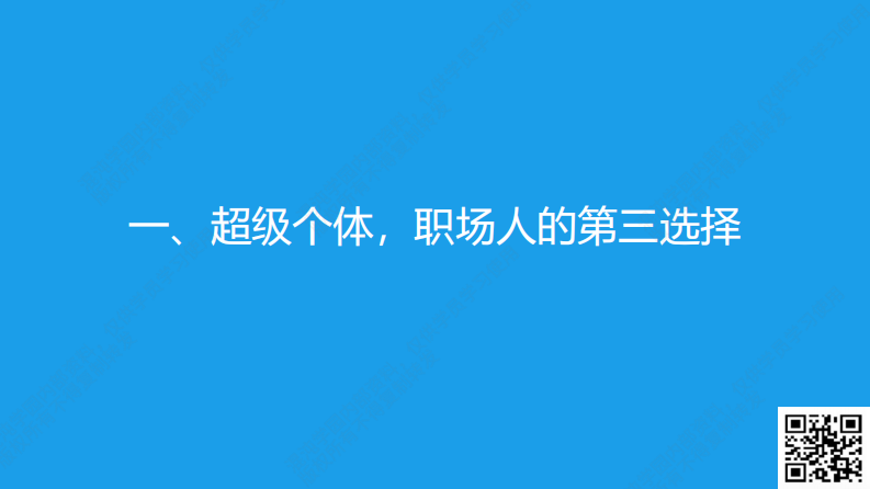 混沌学园PPT-超级个体计划：如何把经验变成产品，把专业变事业-2024-55页.pdf 第5页