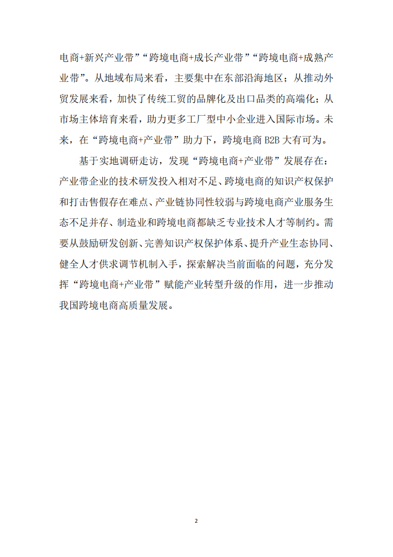 跨境电商+产业带”高质量发展报告-商务部国际贸易经济合作研究院-2024.4-35页.pdf 第4页