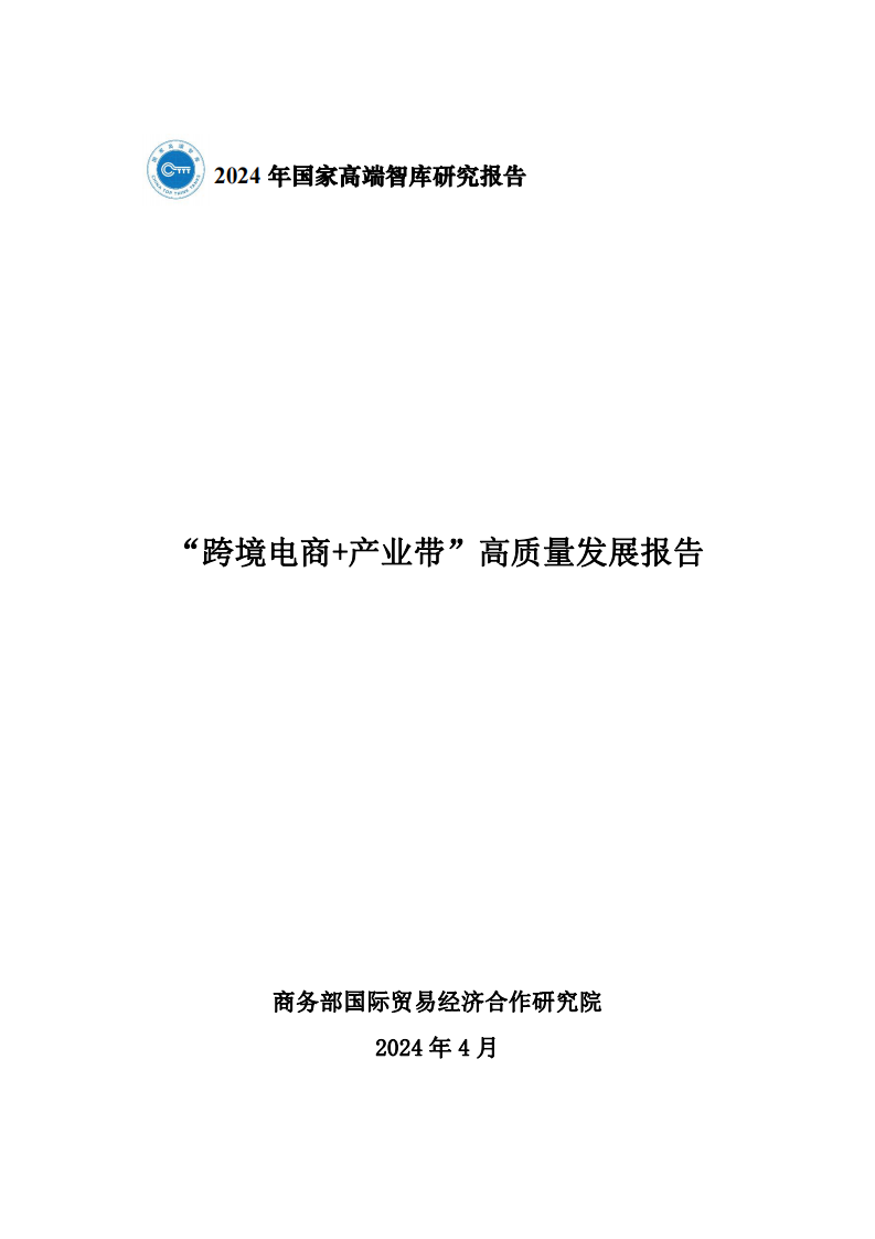 跨境电商+产业带”高质量发展报告-商务部国际贸易经济合作研究院-2024.4-35页.pdf 第1页