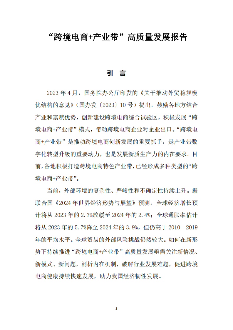 跨境电商+产业带”高质量发展报告-商务部国际贸易经济合作研究院-2024.4-35页.pdf 第5页