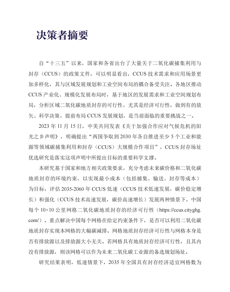 中国二氧化碳捕集利用与封存（CCUS）年度报告（2024）-84页.pdf 第2页